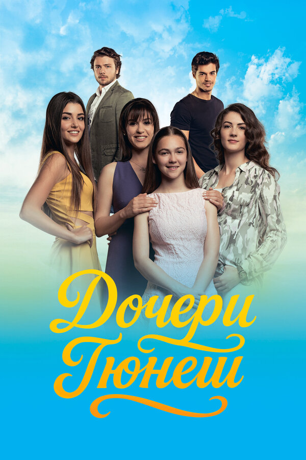 Дочери Гюнеш - постер сериала